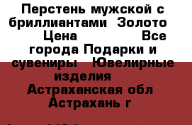 Перстень мужской с бриллиантами. Золото 585* › Цена ­ 170 000 - Все города Подарки и сувениры » Ювелирные изделия   . Астраханская обл.,Астрахань г.